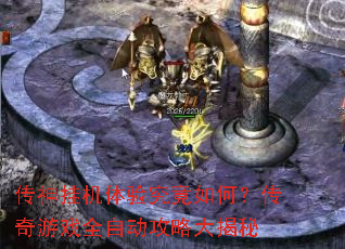 传神挂机体验究竟如何?传奇游戏全自动攻略大揭秘 传神挂机体验究竟如何?传奇游戏全自动攻略大揭秘