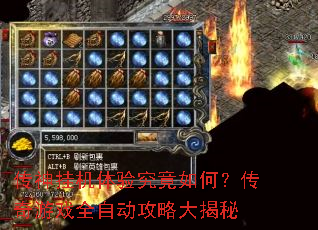 传神挂机体验究竟如何?传奇游戏全自动攻略大揭秘 传神挂机体验究竟如何?传奇游戏全自动攻略大揭秘