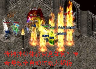 传神挂机体验究竟如何?传奇游戏全自动攻略大揭秘 传神挂机体验究竟如何?传奇游戏全自动攻略大揭秘