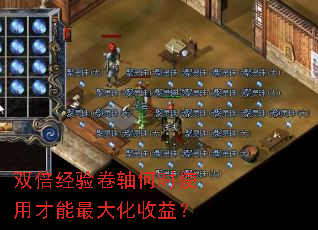 双倍经验卷轴何时使用才能最大化收益? 双倍经验卷轴何时使用才能最大化收益?