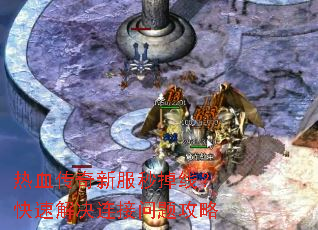 热血传奇新服秒掉线?快速解决连接问题攻略 热血传奇新服秒掉线?快速解决连接问题攻略