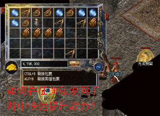 如何在征途私发网手游中快速提升战力? 如何在征途私发网手游中快速提升战力?