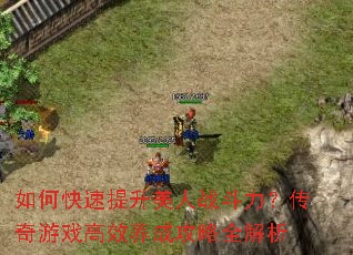 如何快速提升美人战斗力?传奇游戏高效养成攻略全解析 如何快速提升美人战斗力?传奇游戏高效养成攻略全解析