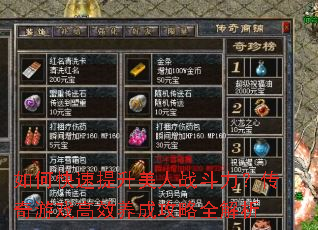 如何快速提升美人战斗力?传奇游戏高效养成攻略全解析 如何快速提升美人战斗力?传奇游戏高效养成攻略全解析