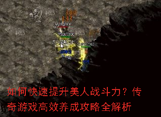 如何快速提升美人战斗力?传奇游戏高效养成攻略全解析 如何快速提升美人战斗力?传奇游戏高效养成攻略全解析