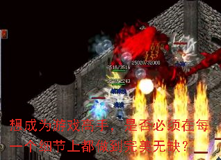 想成为游戏高手,是否必须在每一个细节上都做到完美无缺? 想成为游戏高手,是否必须在每一个细节上都做到完美无缺?