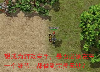 想成为游戏高手,是否必须在每一个细节上都做到完美无缺? 想成为游戏高手,是否必须在每一个细节上都做到完美无缺?