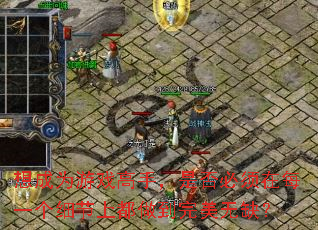 想成为游戏高手,是否必须在每一个细节上都做到完美无缺? 想成为游戏高手,是否必须在每一个细节上都做到完美无缺?