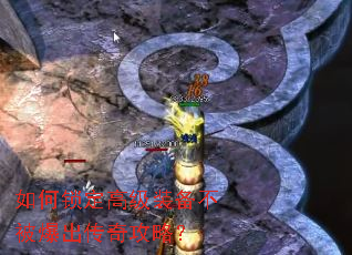 如何锁定高级装备不被爆出传奇攻略? 如何锁定高级装备不被爆出传奇攻略?