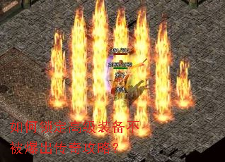 如何锁定高级装备不被爆出传奇攻略? 如何锁定高级装备不被爆出传奇攻略?