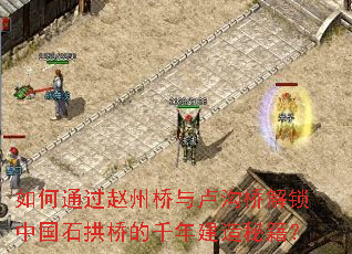 如何通过赵州桥与卢沟桥解锁中国石拱桥的千年建造秘籍? 如何通过赵州桥与卢沟桥解锁中国石拱桥的千年建造秘籍?