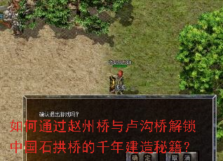 如何通过赵州桥与卢沟桥解锁中国石拱桥的千年建造秘籍? 如何通过赵州桥与卢沟桥解锁中国石拱桥的千年建造秘籍?