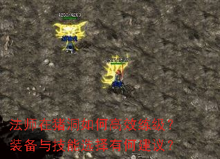 法师在猪洞如何高效练级?装备与技能选择有何建议? 法师在猪洞如何高效练级?装备与技能选择有何建议?