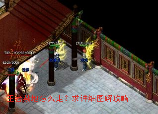 王者禁地怎么走?求详细图解攻略 王者禁地怎么走?求详细图解攻略