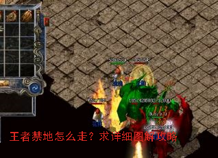 王者禁地怎么走?求详细图解攻略 王者禁地怎么走?求详细图解攻略