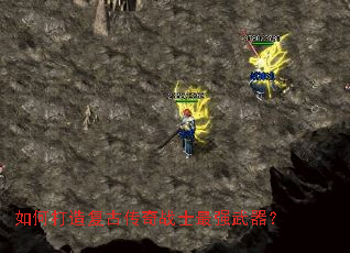 如何打造复古传奇战士最强武器? 如何打造复古传奇战士最强武器?