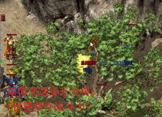 如何快速提升传奇sf付费插件战斗力? 如何快速提升传奇sf付费插件战斗力?