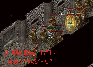 如何快速提升传奇sf付费插件战斗力? 如何快速提升传奇sf付费插件战斗力?