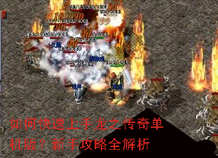 如何快速上手龙之传奇单机版?新手攻略全解析 如何快速上手龙之传奇单机版?新手攻略全解析