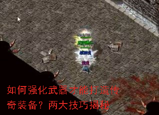 如何强化武器才能打造传奇装备?两大技巧揭秘 如何强化武器才能打造传奇装备?两大技巧揭秘