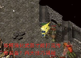 如何强化武器才能打造传奇装备?两大技巧揭秘 如何强化武器才能打造传奇装备?两大技巧揭秘