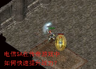 电信SA在传奇游戏中如何快速提升战力? 电信SA在传奇游戏中如何快速提升战力?