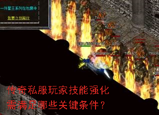 传奇私服玩家技能强化需满足哪些关键条件? 传奇私服玩家技能强化需满足哪些关键条件?