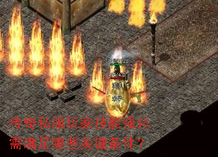 传奇私服玩家技能强化需满足哪些关键条件? 传奇私服玩家技能强化需满足哪些关键条件?