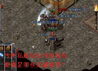 传奇私服玩家技能强化需满足哪些关键条件? 传奇私服玩家技能强化需满足哪些关键条件?