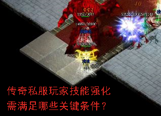 传奇私服玩家技能强化需满足哪些关键条件? 传奇私服玩家技能强化需满足哪些关键条件?