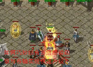 如何巧妙结合多倍经验勋章与卷轴实现快速升级? 如何巧妙结合多倍经验勋章与卷轴实现快速升级?