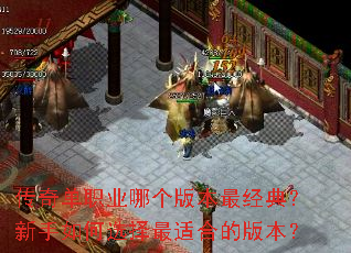 传奇单职业哪个版本最经典?新手如何选择最适合的版本? 传奇单职业哪个版本最经典?新手如何选择最适合的版本?