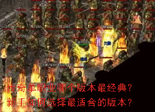 传奇单职业哪个版本最经典?新手如何选择最适合的版本? 传奇单职业哪个版本最经典?新手如何选择最适合的版本?
