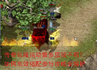 传奇私服活动繁多应接不暇?如何高效搭配参与攻略全解析 传奇私服活动繁多应接不暇?如何高效搭配参与攻略全解析