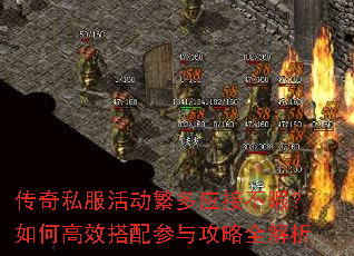 传奇私服活动繁多应接不暇?如何高效搭配参与攻略全解析 传奇私服活动繁多应接不暇?如何高效搭配参与攻略全解析