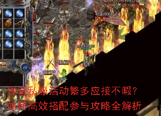 传奇私服活动繁多应接不暇?如何高效搭配参与攻略全解析 传奇私服活动繁多应接不暇?如何高效搭配参与攻略全解析