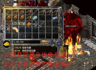 如何获取黄金传奇套装?顶级装备收集攻略全解析 如何获取黄金传奇套装?顶级装备收集攻略全解析