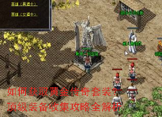如何获取黄金传奇套装?顶级装备收集攻略全解析 如何获取黄金传奇套装?顶级装备收集攻略全解析