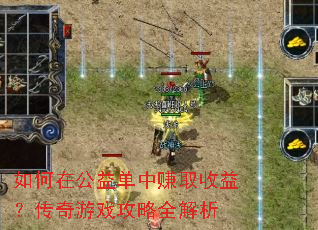 如何在公益单中赚取收益?传奇游戏攻略全解析 如何在公益单中赚取收益?传奇游戏攻略全解析