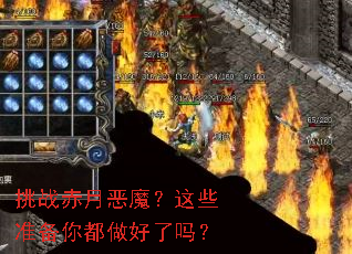 挑战赤月恶魔?这些准备你都做好了吗? 挑战赤月恶魔?这些准备你都做好了吗?