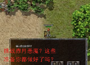 挑战赤月恶魔?这些准备你都做好了吗? 挑战赤月恶魔?这些准备你都做好了吗?