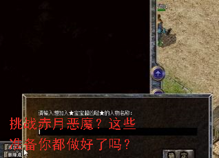 挑战赤月恶魔?这些准备你都做好了吗? 挑战赤月恶魔?这些准备你都做好了吗?