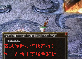 清风传世如何快速提升战力?新手攻略全解析 清风传世如何快速提升战力?新手攻略全解析