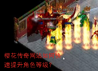 樱花传奇网站如何快速提升角色等级? 樱花传奇网站如何快速提升角色等级?