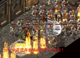 如何快速提升复古传奇内功等级? 如何快速提升复古传奇内功等级?