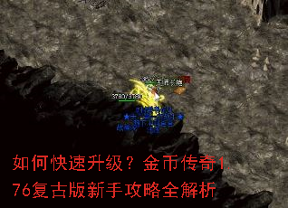 如何快速升级?金币传奇1.76复古版新手攻略全解析 如何快速升级?金币传奇1.76复古版新手攻略全解析