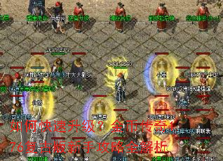 如何快速升级?金币传奇1.76复古版新手攻略全解析 如何快速升级?金币传奇1.76复古版新手攻略全解析