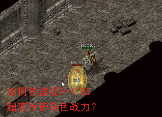 如何快速提升1.85超变传奇角色战力? 如何快速提升1.85超变传奇角色战力?