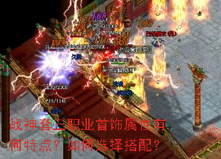 战神套三职业首饰属性有何特点?如何选择搭配? 战神套三职业首饰属性有何特点?如何选择搭配?