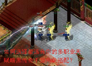 如何选择最适合你的多职业天赋暗黑传奇手游角色搭配? 如何选择最适合你的多职业天赋暗黑传奇手游角色搭配?
